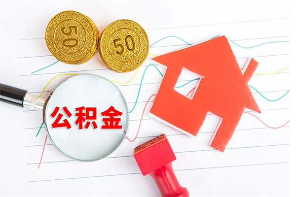 黄石怎样取住房公积金（取住房公积金的流程）