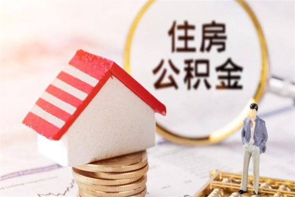 黄石公积金封存期间能取吗（住房公积金封存中可以取吗?）