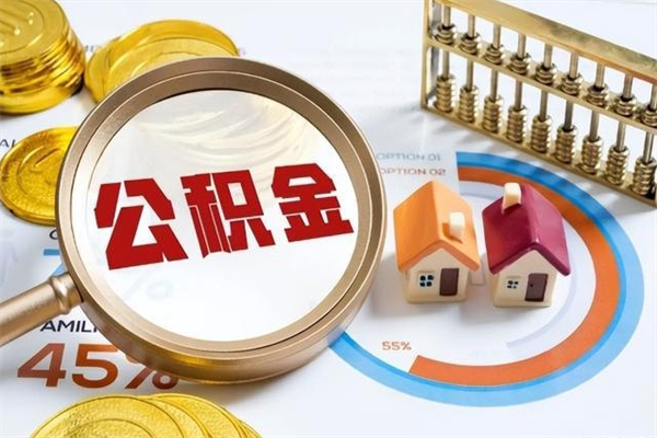 黄石在职职工取住房公积金的条件（在职人员取住房公积金）