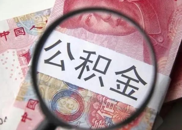 黄石离职公积金的提方法（离职公积金如何提取）