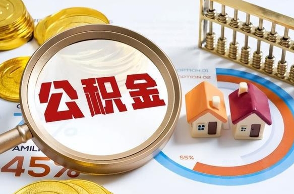 黄石离职后直接可以取住房公积金吗（离职后能取住房公积金吗）