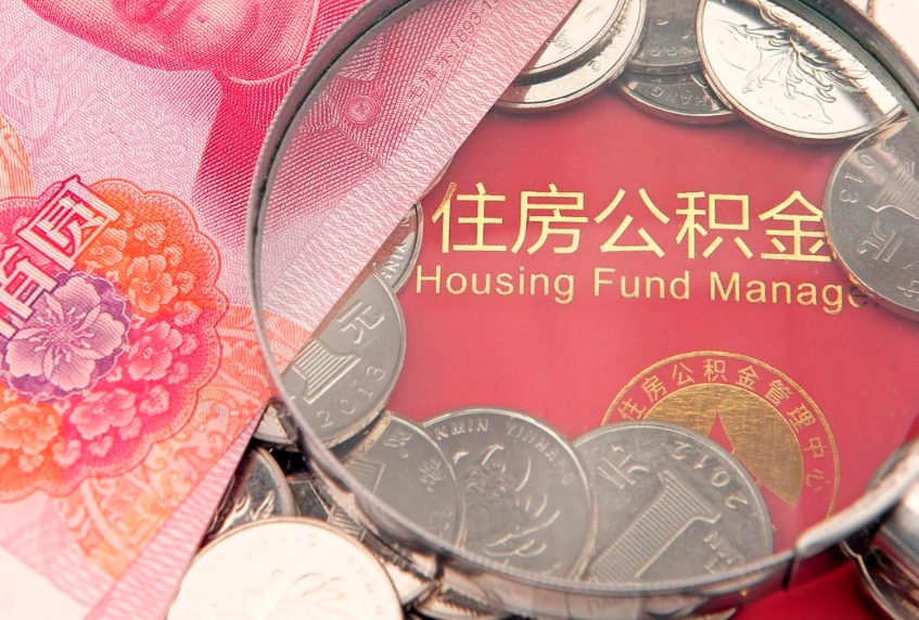 黄石公积金封存期间能取吗（住房公积金封存中可以取吗?）