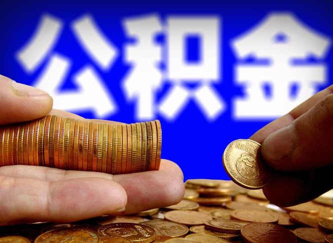 黄石离职后取住房公积金（离职之后取公积金）